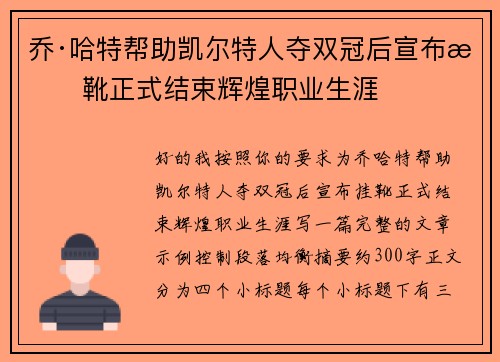 乔·哈特帮助凯尔特人夺双冠后宣布挂靴正式结束辉煌职业生涯 乔·哈特帮助凯尔特人夺双冠后宣布挂靴正式结束辉煌职业生涯