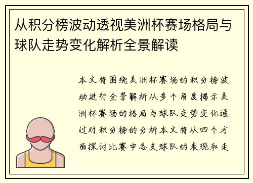 从积分榜波动透视美洲杯赛场格局与球队走势变化解析全景解读