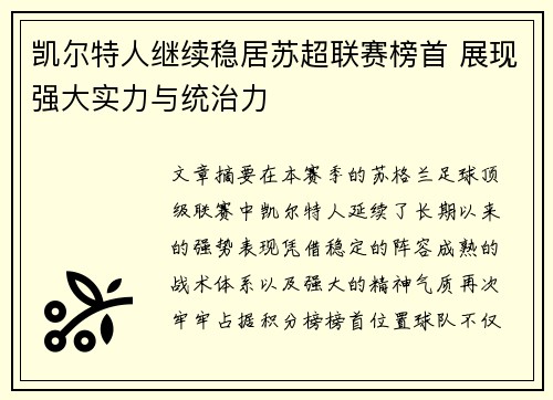 凯尔特人继续稳居苏超联赛榜首 展现强大实力与统治力 凯尔特人继续稳居苏超联赛榜首 展现强大实力与统治力