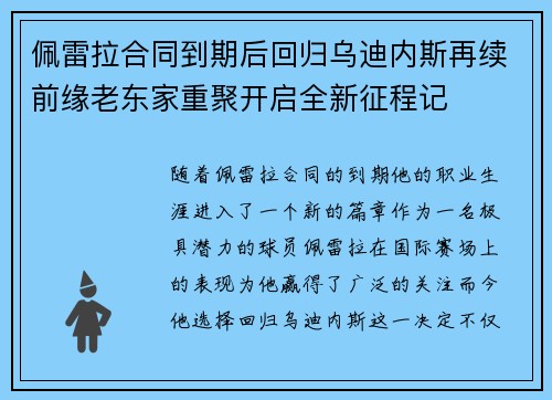 佩雷拉合同到期后回归乌迪内斯再续前缘老东家重聚开启全新征程记 佩雷拉合同到期后回归乌迪内斯再续前缘老东家重聚开启全新征程记