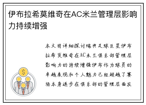 伊布拉希莫维奇在AC米兰管理层影响力持续增强 伊布拉希莫维奇在AC米兰管理层影响力持续增强