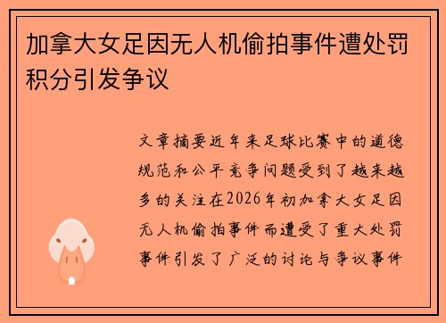 加拿大女足因无人机偷拍事件遭处罚积分引发争议 加拿大女足因无人机偷拍事件遭处罚积分引发争议