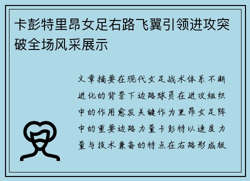 卡彭特里昂女足右路飞翼引领进攻突破全场风采展示 卡彭特里昂女足右路飞翼引领进攻突破全场风采展示