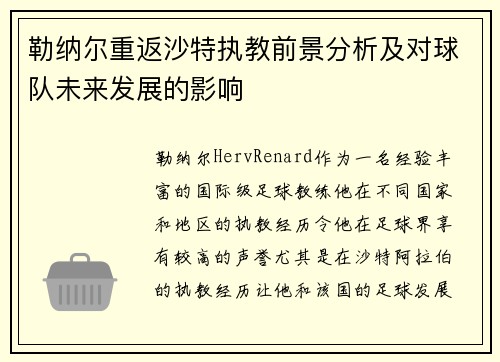 勒纳尔重返沙特执教前景分析及对球队未来发展的影响 勒纳尔重返沙特执教前景分析及对球队未来发展的影响