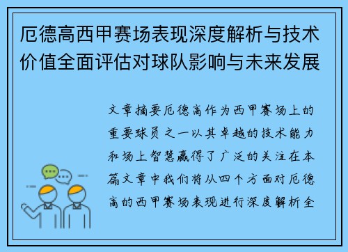 厄德高西甲赛场表现深度解析与技术价值全面评估对球队影响与未来发展趋势 厄德高西甲赛场表现深度解析与技术价值全面评估对球队影响与未来发展趋势
