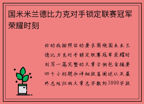 国米米兰德比力克对手锁定联赛冠军荣耀时刻