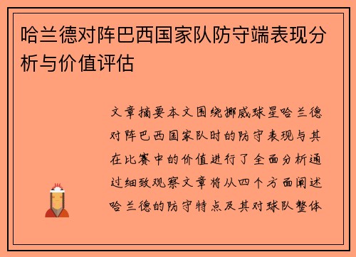 哈兰德对阵巴西国家队防守端表现分析与价值评估 哈兰德对阵巴西国家队防守端表现分析与价值评估