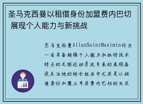 圣马克西曼以租借身份加盟费内巴切 展现个人能力与新挑战 圣马克西曼以租借身份加盟费内巴切 展现个人能力与新挑战