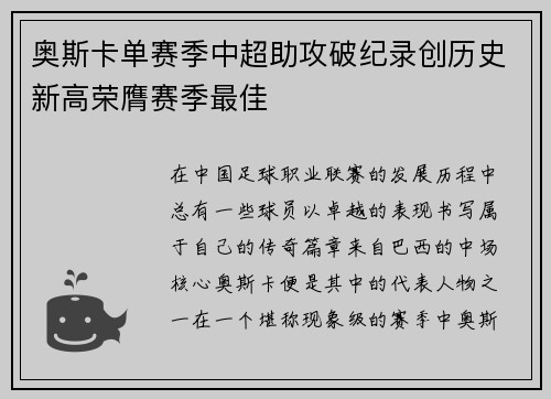 奥斯卡单赛季中超助攻破纪录创历史新高荣膺赛季最佳 奥斯卡单赛季中超助攻破纪录创历史新高荣膺赛季最佳