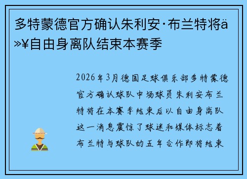 多特蒙德官方确认朱利安·布兰特将以自由身离队结束本赛季 多特蒙德官方确认朱利安·布兰特将以自由身离队结束本赛季