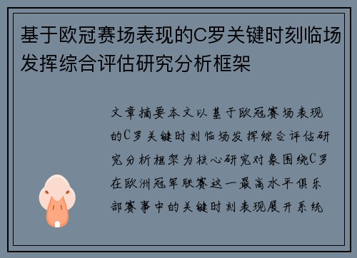基于欧冠赛场表现的C罗关键时刻临场发挥综合评估研究分析框架 基于欧冠赛场表现的C罗关键时刻临场发挥综合评估研究分析框架