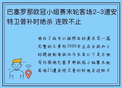 巴塞罗那欧冠小组赛末轮客场2-3遭安特卫普补时绝杀 连败不止 巴塞罗那欧冠小组赛末轮客场2-3遭安特卫普补时绝杀 连败不止