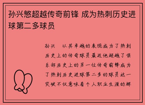 孙兴慜超越传奇前锋 成为热刺历史进球第二多球员 孙兴慜超越传奇前锋 成为热刺历史进球第二多球员