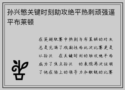 孙兴慜关键时刻助攻绝平热刺顽强逼平布莱顿