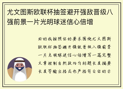尤文图斯欧联杯抽签避开强敌晋级八强前景一片光明球迷信心倍增