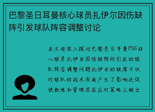 巴黎圣日耳曼核心球员扎伊尔因伤缺阵引发球队阵容调整讨论 巴黎圣日耳曼核心球员扎伊尔因伤缺阵引发球队阵容调整讨论