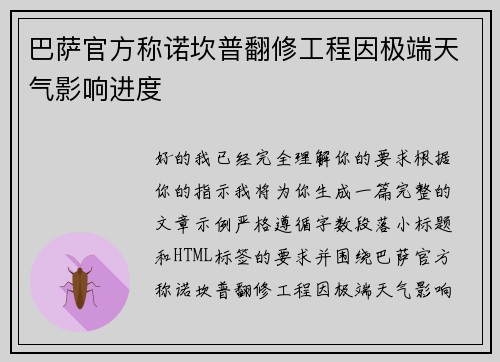 巴萨官方称诺坎普翻修工程因极端天气影响进度 巴萨官方称诺坎普翻修工程因极端天气影响进度