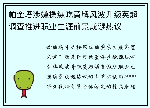 帕奎塔涉嫌操纵吃黄牌风波升级英超调查推进职业生涯前景成谜热议 帕奎塔涉嫌操纵吃黄牌风波升级英超调查推进职业生涯前景成谜热议