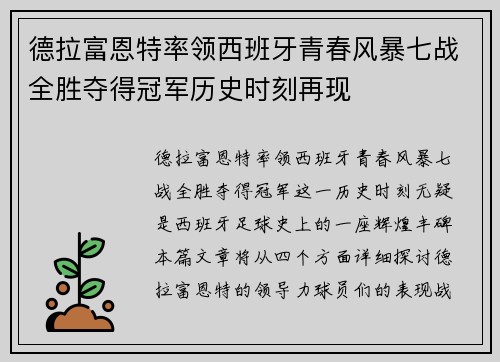 德拉富恩特率领西班牙青春风暴七战全胜夺得冠军历史时刻再现