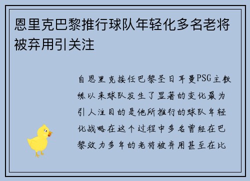 恩里克巴黎推行球队年轻化多名老将被弃用引关注 恩里克巴黎推行球队年轻化多名老将被弃用引关注