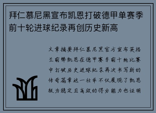 拜仁慕尼黑宣布凯恩打破德甲单赛季前十轮进球纪录再创历史新高 拜仁慕尼黑宣布凯恩打破德甲单赛季前十轮进球纪录再创历史新高