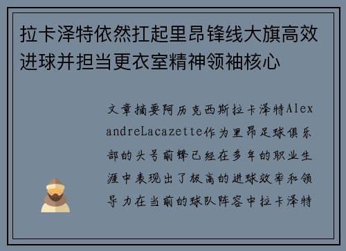 拉卡泽特依然扛起里昂锋线大旗高效进球并担当更衣室精神领袖核心 拉卡泽特依然扛起里昂锋线大旗高效进球并担当更衣室精神领袖核心