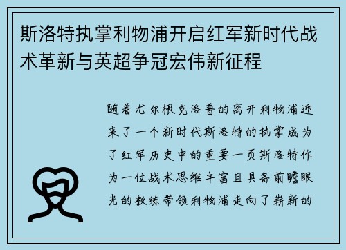 斯洛特执掌利物浦开启红军新时代战术革新与英超争冠宏伟新征程 斯洛特执掌利物浦开启红军新时代战术革新与英超争冠宏伟新征程
