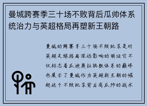 曼城跨赛季三十场不败背后瓜帅体系统治力与英超格局再塑新王朝路 曼城跨赛季三十场不败背后瓜帅体系统治力与英超格局再塑新王朝路