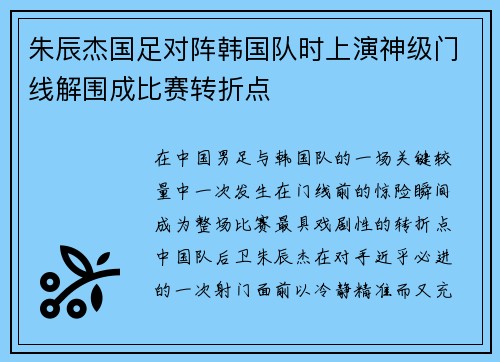 朱辰杰国足对阵韩国队时上演神级门线解围成比赛转折点