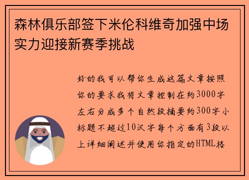 森林俱乐部签下米伦科维奇加强中场实力迎接新赛季挑战