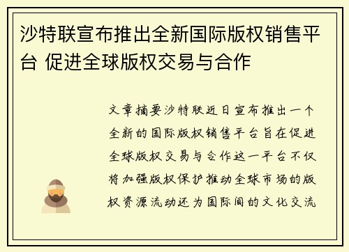 沙特联宣布推出全新国际版权销售平台 促进全球版权交易与合作 沙特联宣布推出全新国际版权销售平台 促进全球版权交易与合作