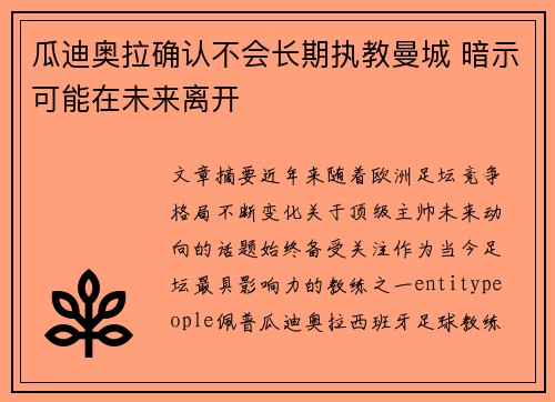 瓜迪奥拉确认不会长期执教曼城 暗示可能在未来离开 瓜迪奥拉确认不会长期执教曼城 暗示可能在未来离开