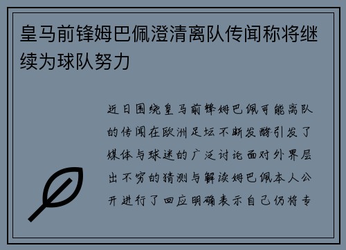 皇马前锋姆巴佩澄清离队传闻称将继续为球队努力 皇马前锋姆巴佩澄清离队传闻称将继续为球队努力