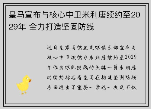 皇马宣布与核心中卫米利唐续约至2029年 全力打造坚固防线 皇马宣布与核心中卫米利唐续约至2029年 全力打造坚固防线