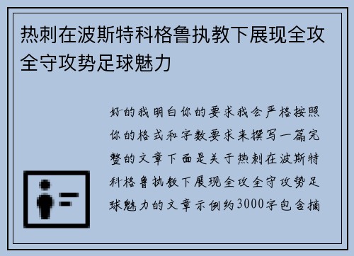 热刺在波斯特科格鲁执教下展现全攻全守攻势足球魅力 热刺在波斯特科格鲁执教下展现全攻全守攻势足球魅力