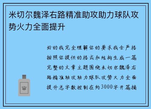 米切尔魏泽右路精准助攻助力球队攻势火力全面提升 米切尔魏泽右路精准助攻助力球队攻势火力全面提升