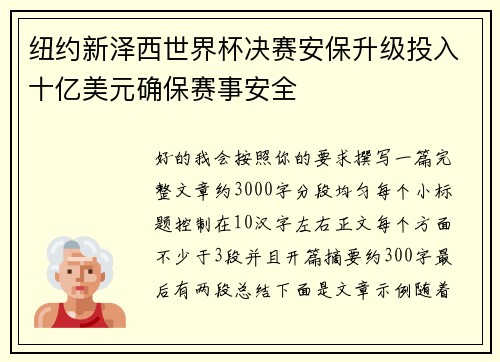 纽约新泽西世界杯决赛安保升级投入十亿美元确保赛事安全 纽约新泽西世界杯决赛安保升级投入十亿美元确保赛事安全