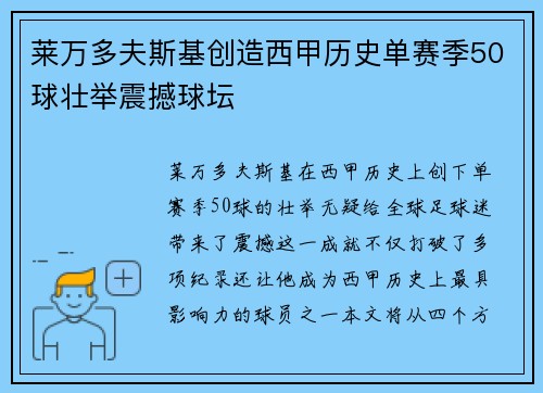 莱万多夫斯基创造西甲历史单赛季50球壮举震撼球坛