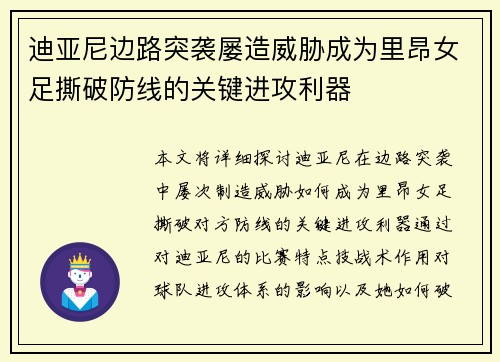 迪亚尼边路突袭屡造威胁成为里昂女足撕破防线的关键进攻利器