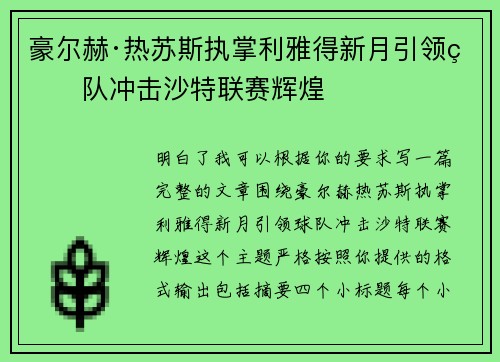 豪尔赫·热苏斯执掌利雅得新月引领球队冲击沙特联赛辉煌