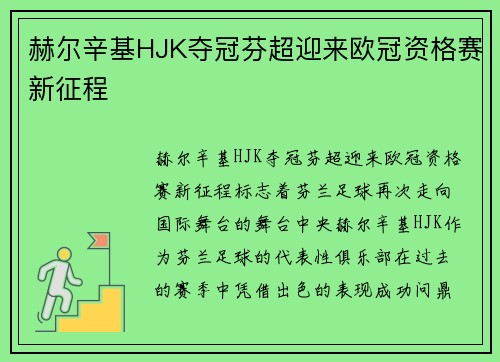 赫尔辛基HJK夺冠芬超迎来欧冠资格赛新征程