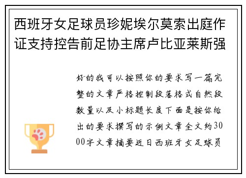 西班牙女足球员珍妮埃尔莫索出庭作证支持控告前足协主席卢比亚莱斯强吻案件