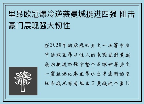 里昂欧冠爆冷逆袭曼城挺进四强 阻击豪门展现强大韧性 里昂欧冠爆冷逆袭曼城挺进四强 阻击豪门展现强大韧性