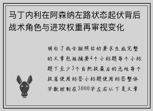 马丁内利在阿森纳左路状态起伏背后战术角色与进攻权重再审视变化