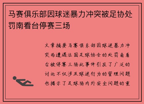 马赛俱乐部因球迷暴力冲突被足协处罚南看台停赛三场
