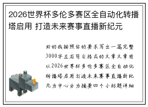 2026世界杯多伦多赛区全自动化转播塔启用 打造未来赛事直播新纪元